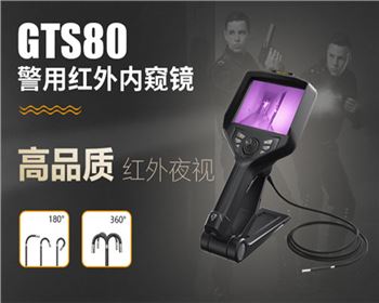 GTS80警用紅外內窺鏡