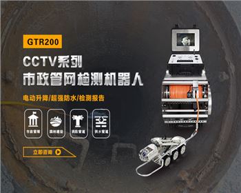 CCTV管道檢測機器人 CCTV管道檢測機器人